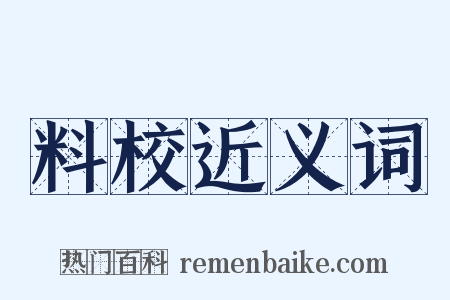 料校近义词是什么意思的图片